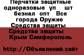 Wally Plastic, Перчатки защитные одноразовые(1уп 100шт), безнал, опт - Все города Оружие. Средства защиты » Средства защиты   . Крым,Симферополь